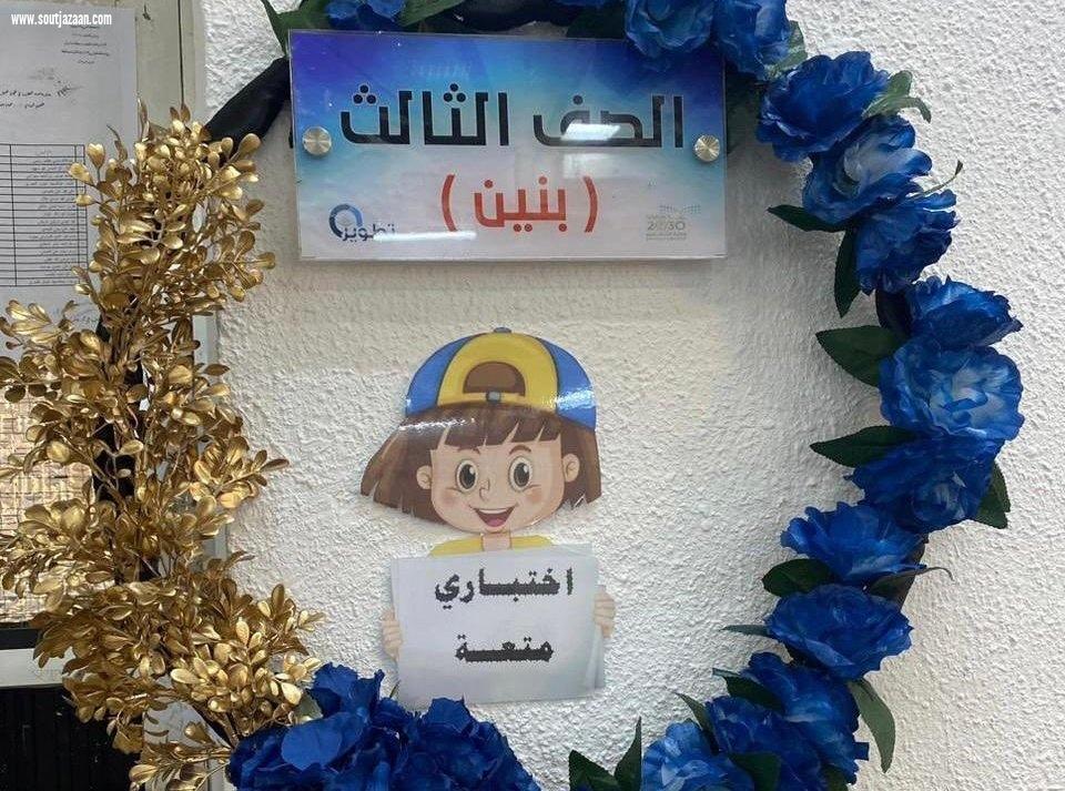 تعليم جازان يكمل استعداداته لانطلاقة اختبارات نهاية الفصل الدراسي الأول للعام 1444هـ