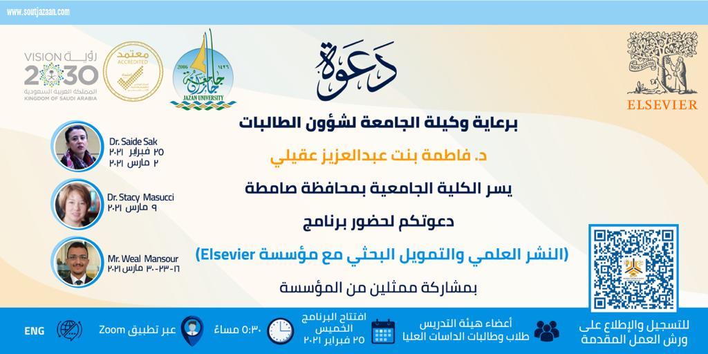 جامعية صامطة تطلق برنامج النشر العلمي والتمويل البحثي مع مؤسسة  ElSEVIER