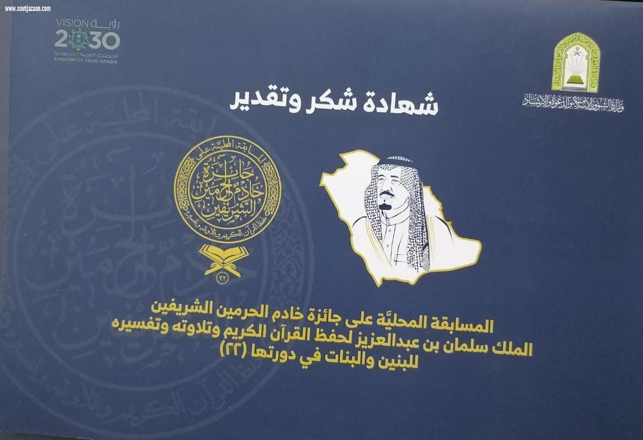 نظير مشاركتهما الفعّالة والمتميزة مسابقة الملك سلمان لحفظ القرآن تكرم 