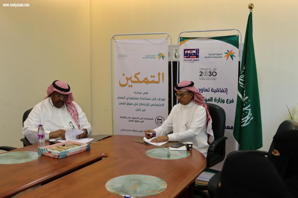 فرع وزارة الموارد البشرية والتنمية الاجتماعية بمنطقة جازان يوقع اتفاقية مع معهد المحترف للتدريب ببيش