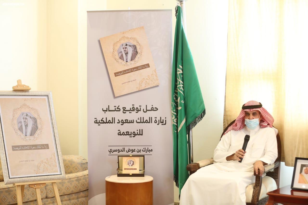 مُحافظ وادي الدواسر يُدشن كتاب زيارة الملك سعود الملكية للنويعمة