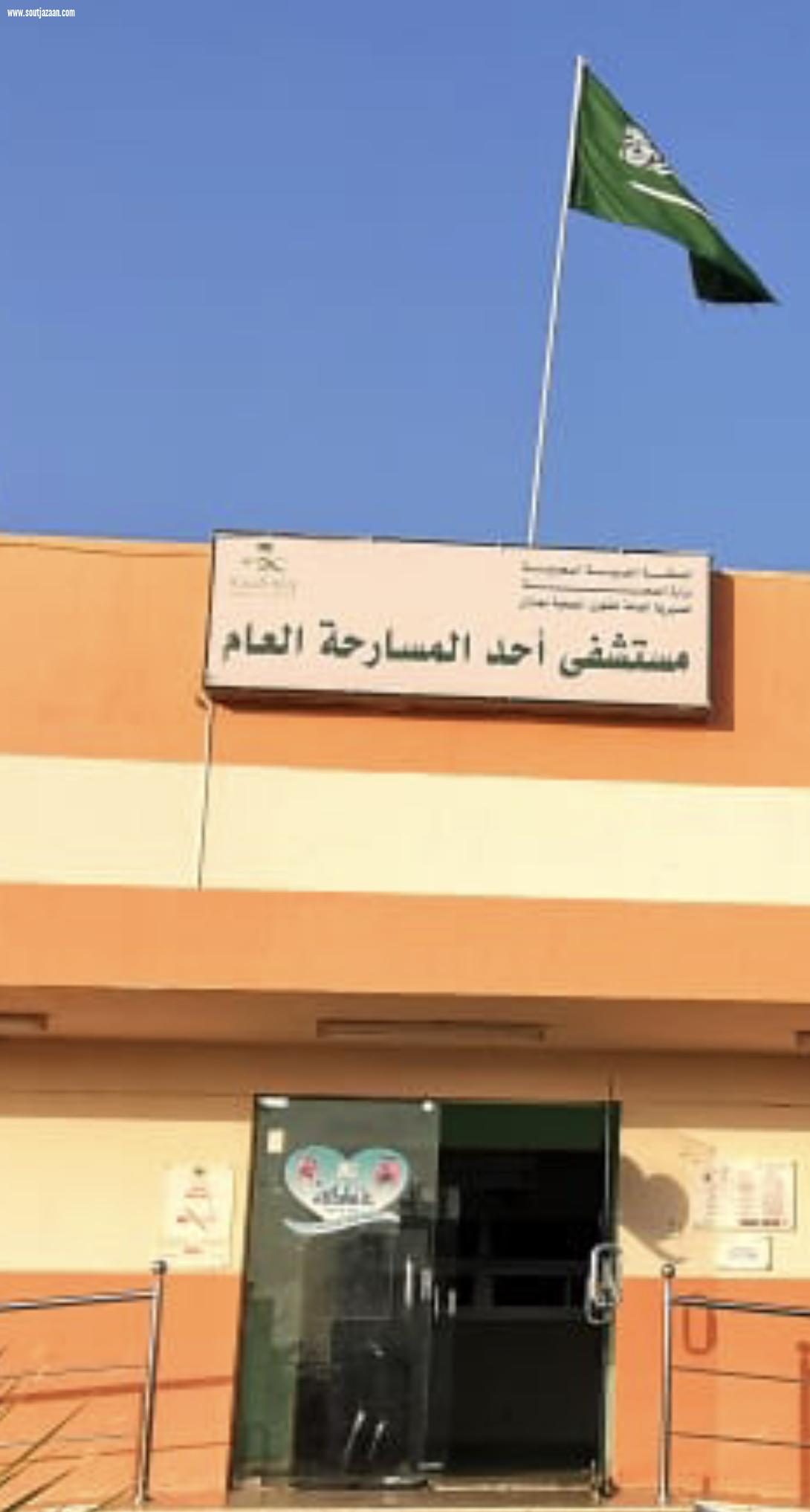 مستشفى أحد المسارحة العام يحصل على المركز الثالث على مستوى الوزارة لفئة ( 50 ) سرير