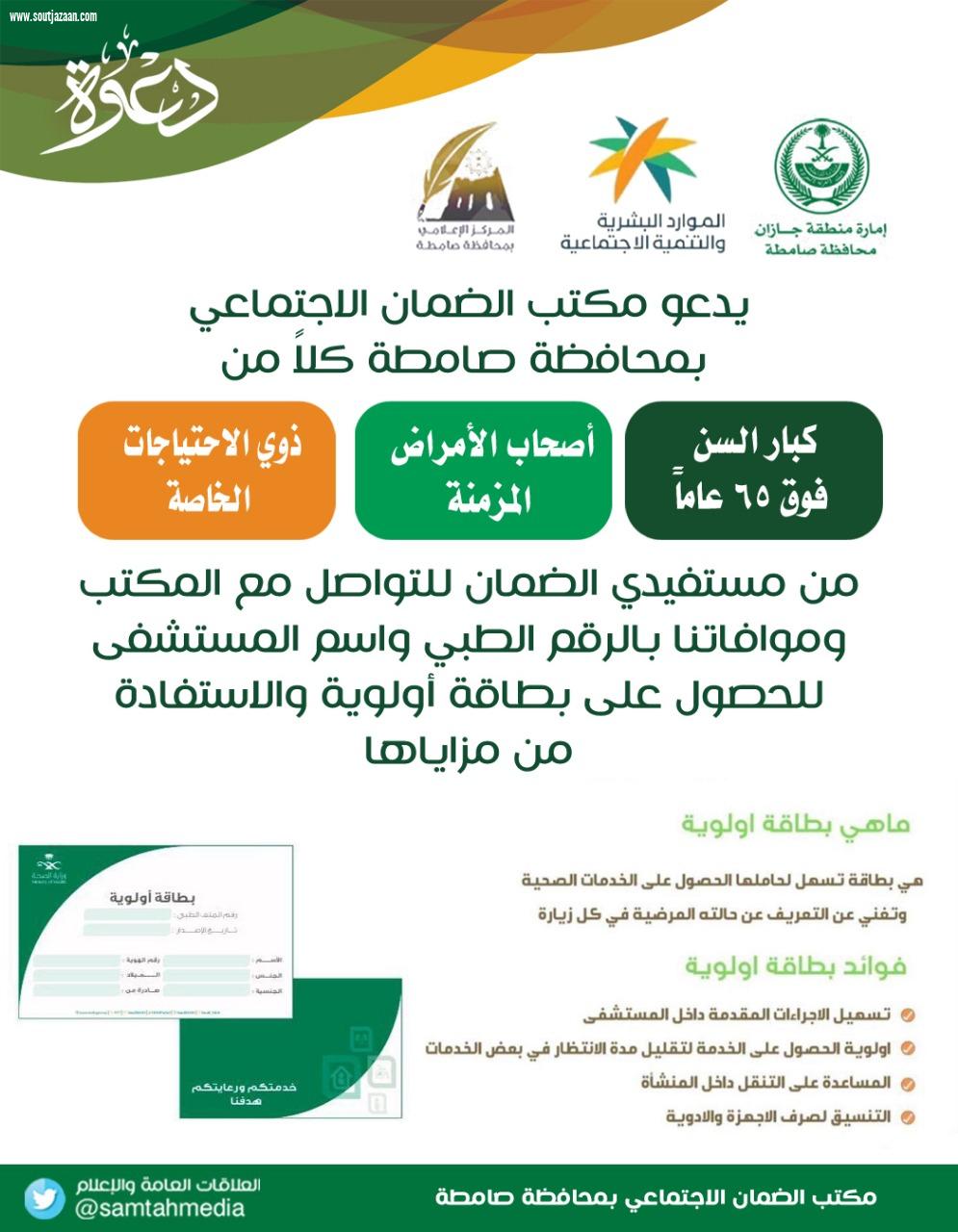 تسهم في تسهيل الإجراءات المقدمة داخل المستشفيات وتقليل فترات الانتظار ضمان صامطة يدعو مستفيديه بالحد الجنوبي إلى التقديم على بطاقة أولوية