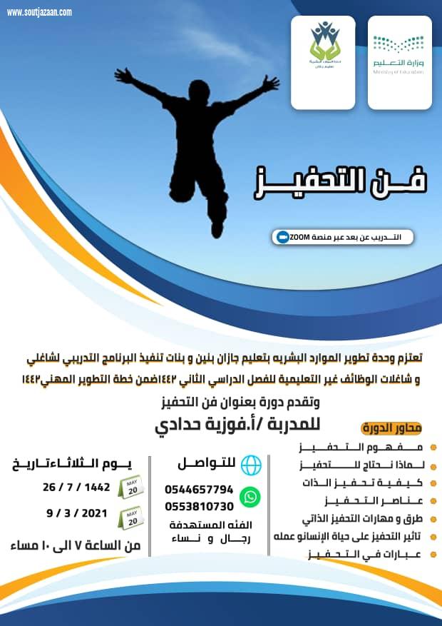 وحدة تطوير الموارد البشرية بتعليم جازان تنفذ برنامج فن التحفيز