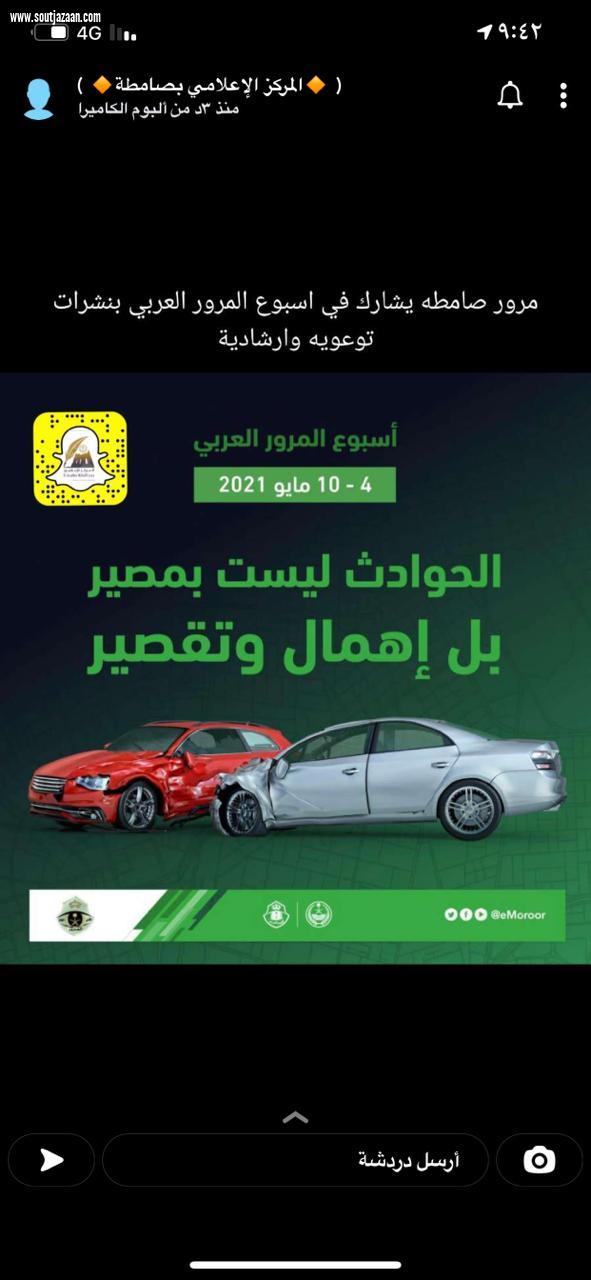 تحت شعار الحوادث ليست بمصير بل إهمال وتقصير مرور صامطة يفعل أسبوع المرور العربي 2021م