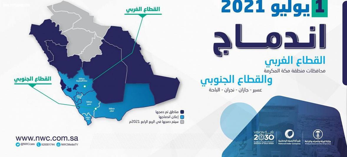 لتحقيق مستهدفات الاستراتيجية الوطنية ورؤية المملكة 2030 في هيكلة القطاع المياه الوطنية تعلن دمج مناطق عسير وجازان ونجران والباحة تحت مسمى القطاع الجنوبي