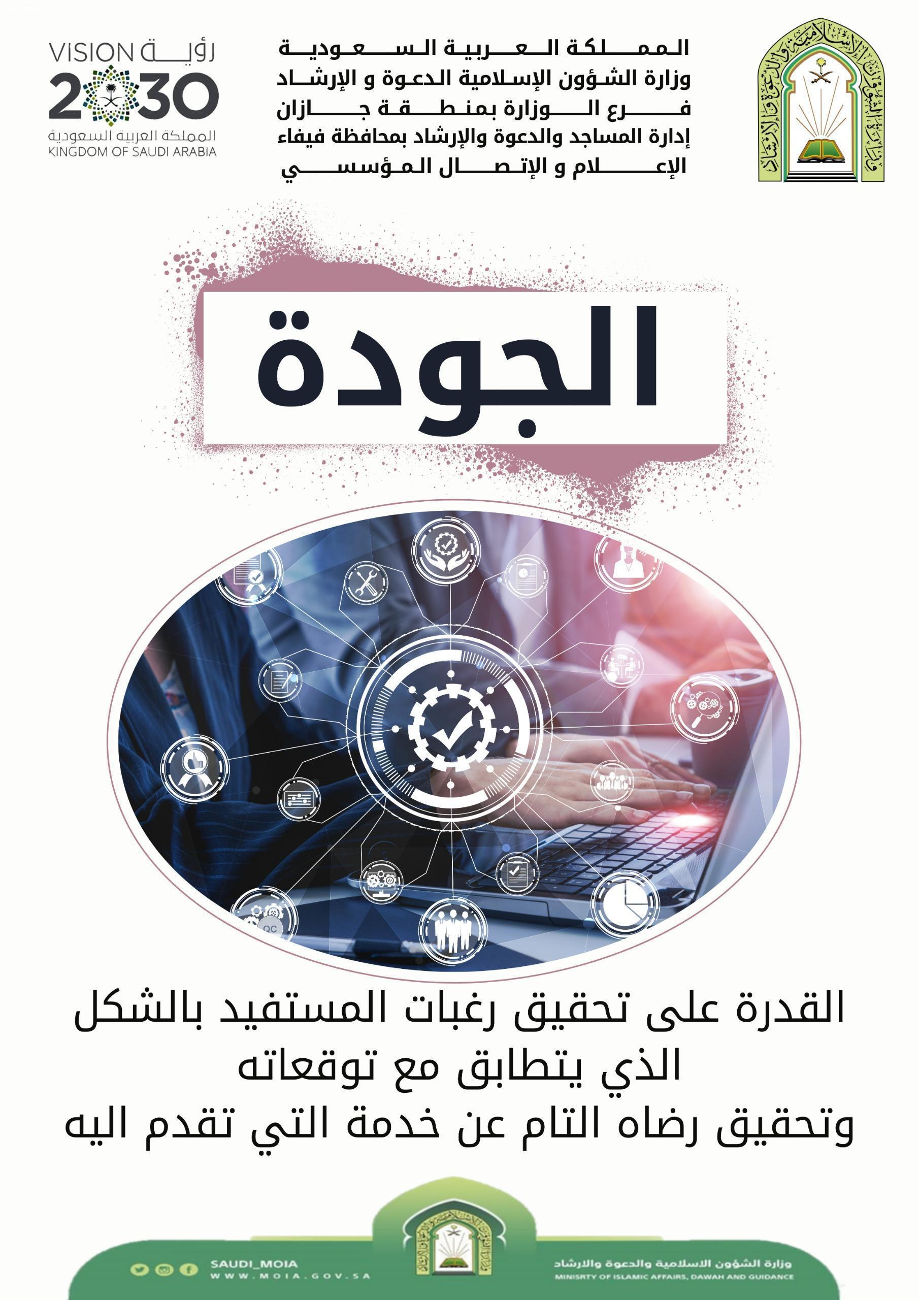 الشؤون الإسلامية في جازان تطلق الحملة التثقيفية بمهام الجودة بين منسوبيها 