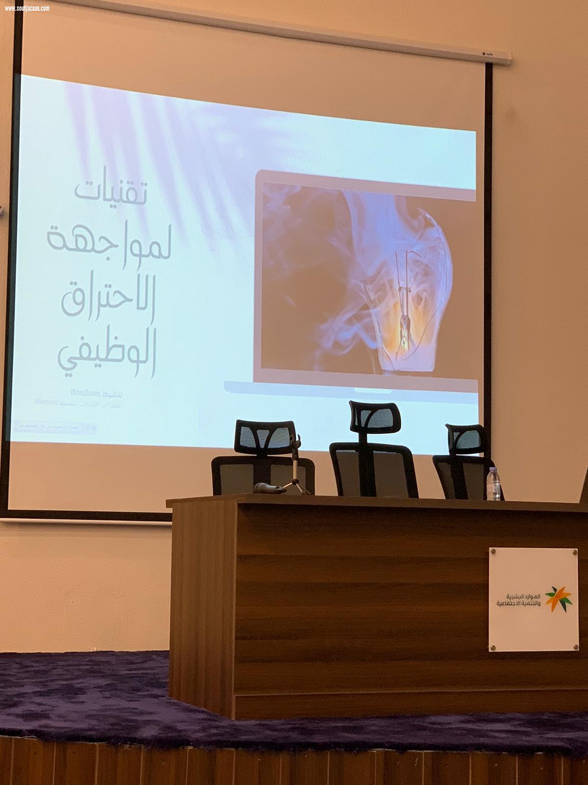 الموارد البشرية بمنطقة جازان تقيم دورة تدريبية عن الاحتراق الوظيفي