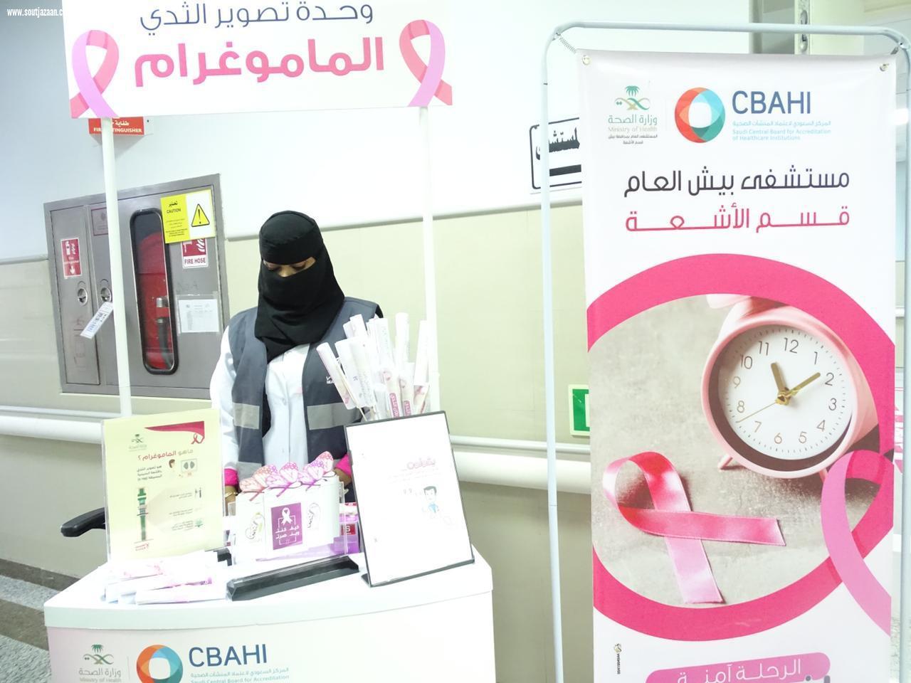مستشفى بيش العام يحتفي بالشهر العالمي للتوعية بسرطان الثدي
