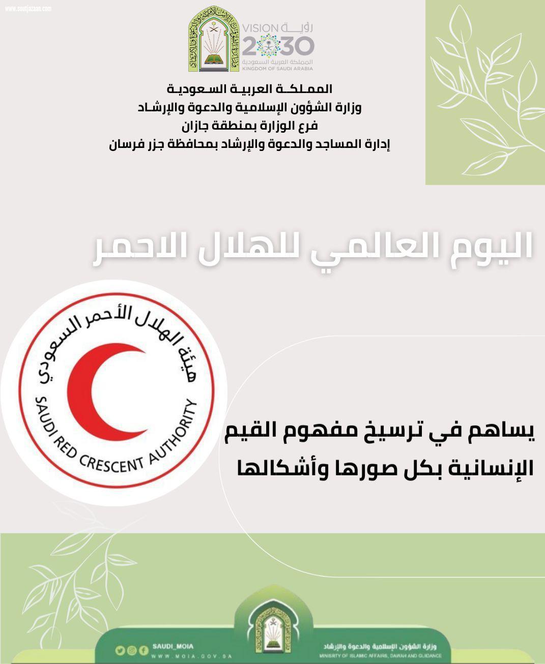 الشؤون الإسلامية تنشر عدد من البرشورات التوعية في اليوم العالمي للهلال الأحمر 