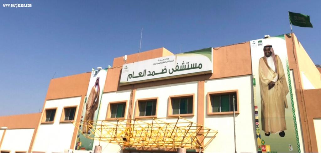 مستشفى ضمد العام يواصل تقديم خدماته الافتراضية