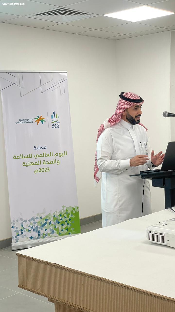الموراد البشريه بجازان تنظم فعالية توعوية بمناسبة اليوم العالمي للسلامة والصحة المهنية بالتعاون مع هيئة مدن 