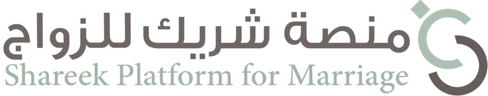 خلال أسبوع | أكثر من 1350 طلبًا تستقبلها منصة شريك للزواج