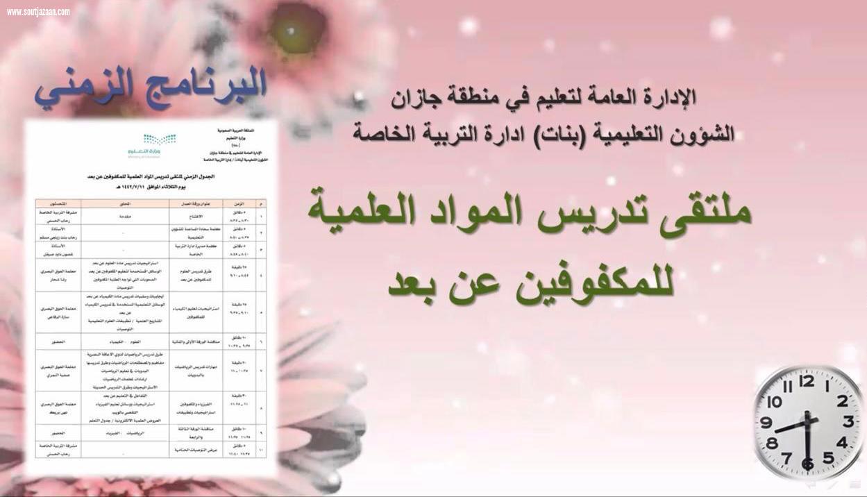 بمشاركة (٨١) من المختصات ومعلمات التربية الخاصة تعليم جازان ينظم ملتقى تدريس المواد العلمية للمكفوفين عن بعد
