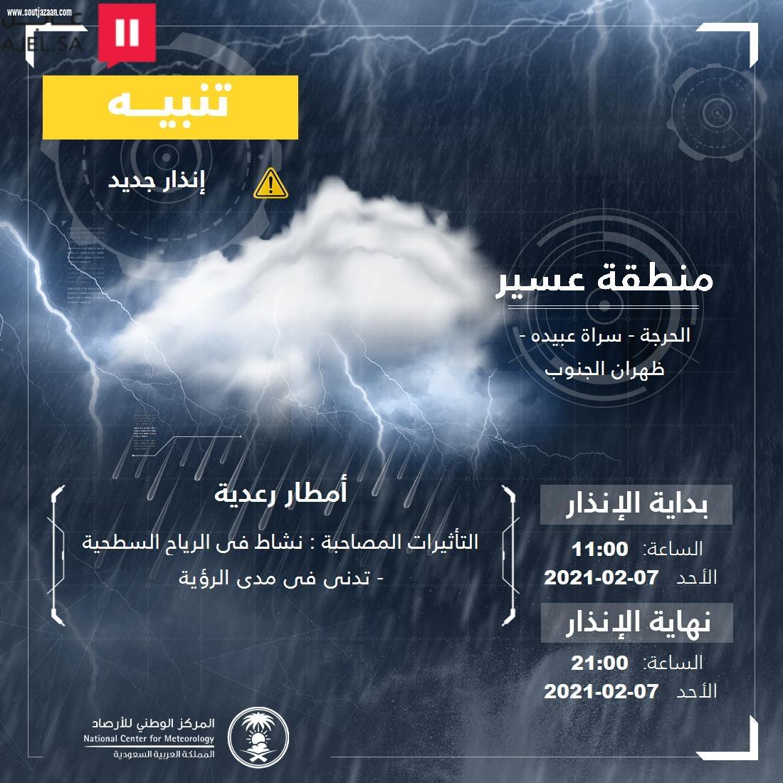 المركز الوطني للأرصاد: أمطار على منطقة عسير