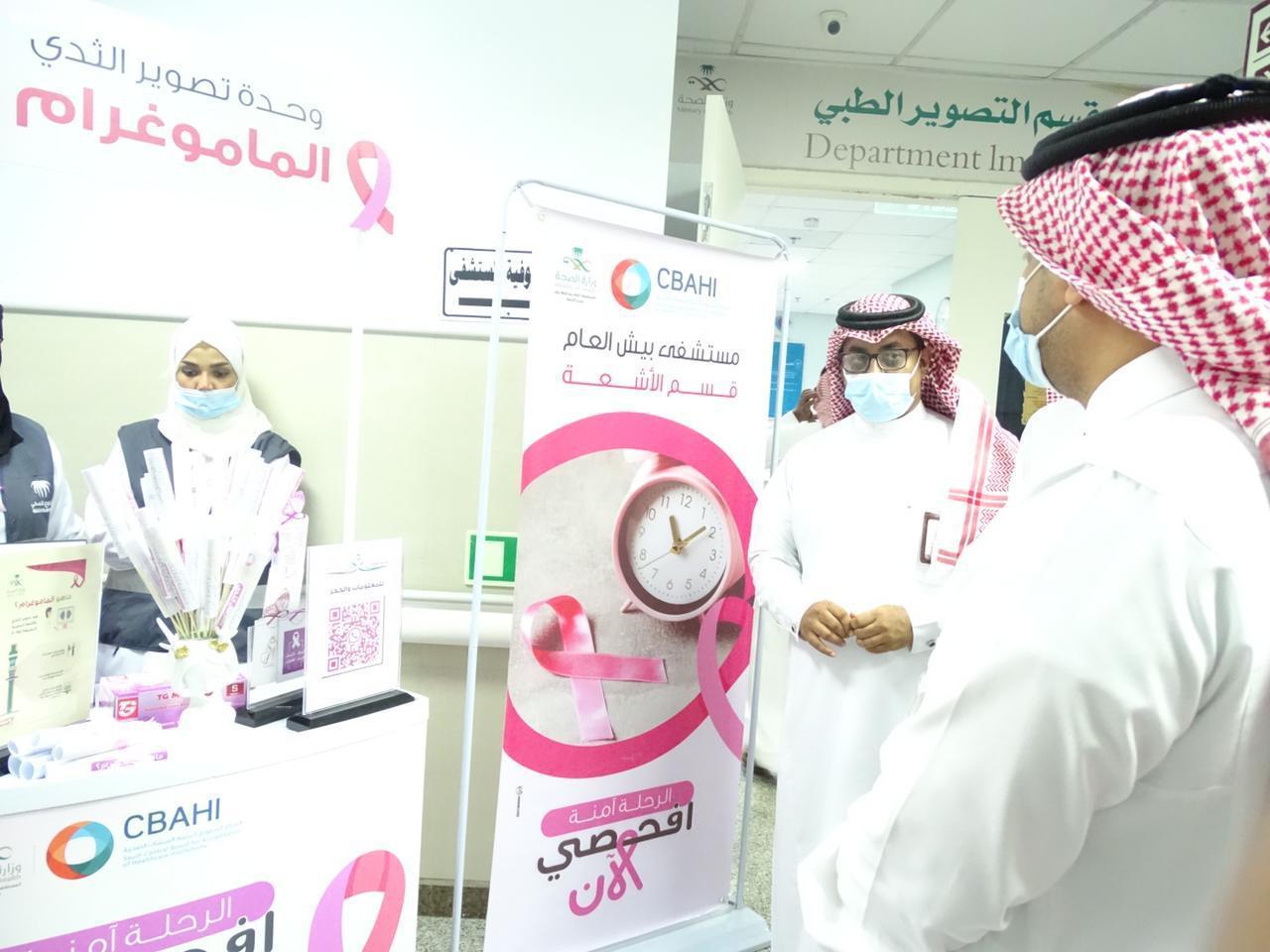 مستشفى بيش العام يحتفي بالشهر العالمي للتوعية بسرطان الثدي