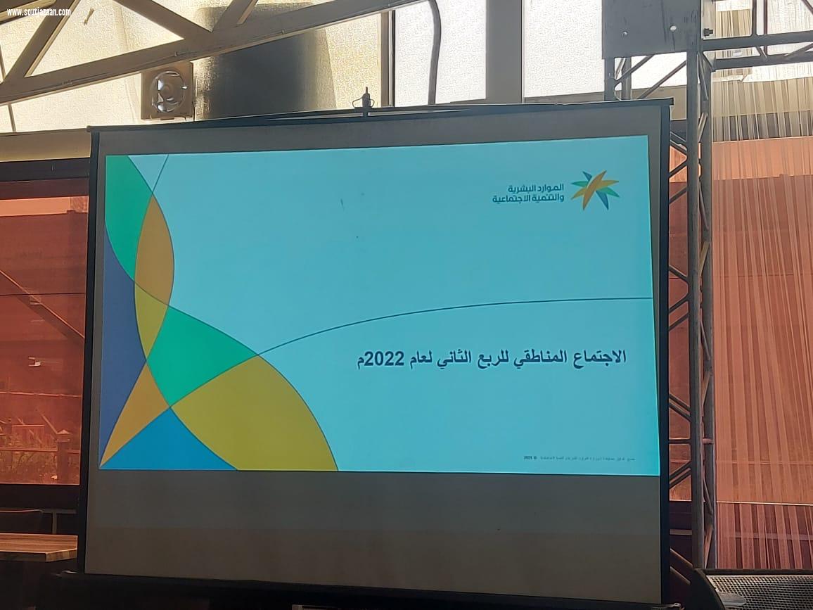 فرع وزارة الموارد البشرية بجازان يعقد الاجتماع المناطقي للربع الثاني لعام 2022م