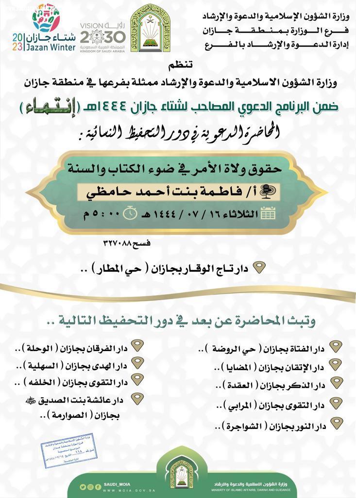 ضمن برامجها المصاحبة لشتاء جازان الشؤون الإسلامية بجازان تواصل تنفيذ برنامج خطر الإرجاف بالريث