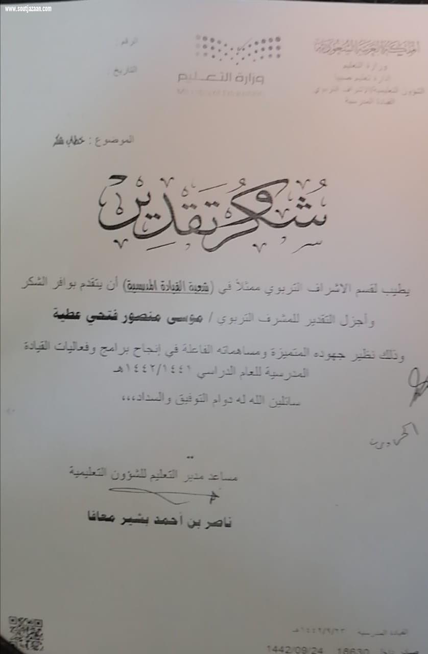 مشرف القيادة المدرسية بـمكتب تعليم بيش  يتلقى خطاب شكر وتقدير 