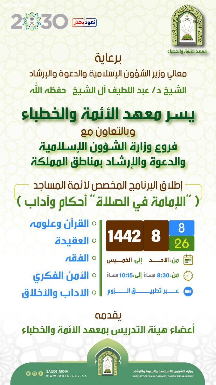 كاملي: البرنامج برعاية آل الشيخ ويستهدف تطوير قدرات أكثر من 80 ألف إمام وزارة الشؤون الإسلامية تطلق برنامج الإمامة أحكام وآداب بعموم مناطق المملكة عبر منصات البث الإكترونية