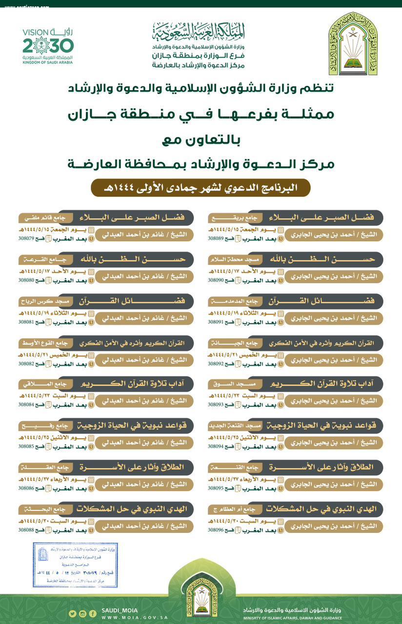 الشؤون الإسلامية بجازان تنظم البرنامج الدعوي لشهر جمادى الأولى بالعارضة