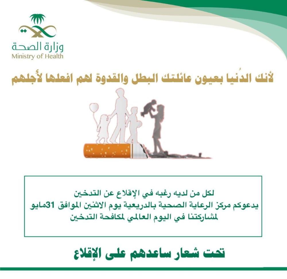 مركز صحي الدريعية يقيم معرض توعوي لمكافحة التدخين تحت شعار  ساعدهم على الإقلاع
