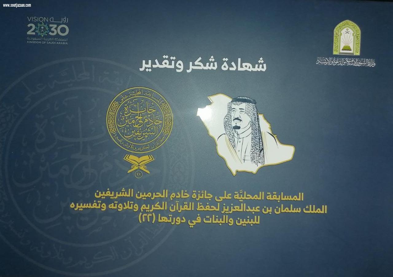 نظير مشاركتهما الفعّالة والمتميزة مسابقة الملك سلمان لحفظ القرآن تكرم 