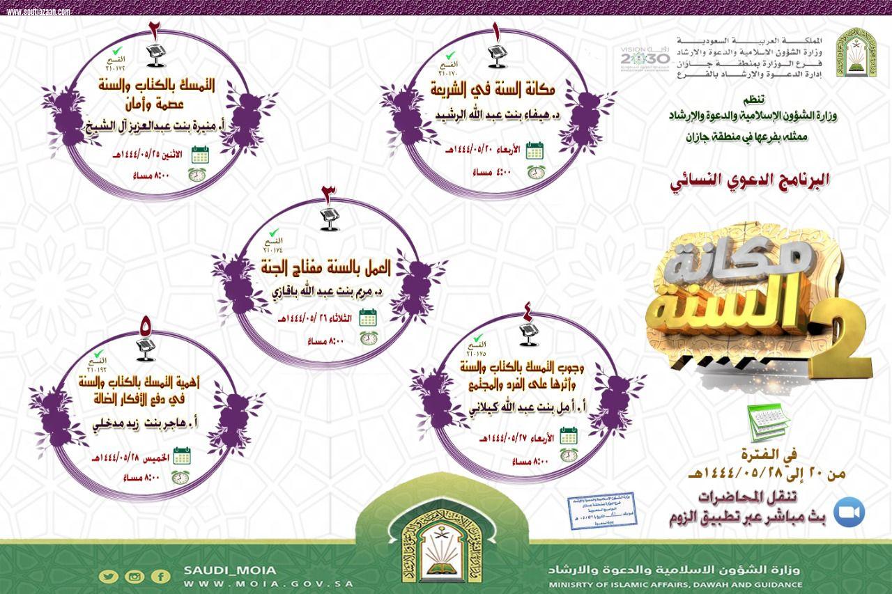 الشؤون الإسلامية في جازان تطلق البرنامج الدعوي مكانة السنة 2 للنساء