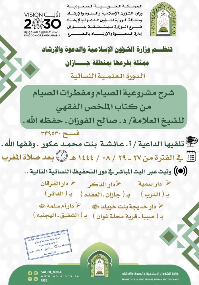 إسلامية جازان تواصل تنفيذ الدورة العلمية النسائية في عدة دُور بالمنطقة