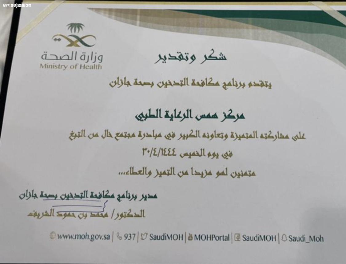 مستشفى صامطة يكرم مجمع همس  الرعاية الطبي بصامطة نظير مشاركته في مبادرة الإقلاع عن التدخين
