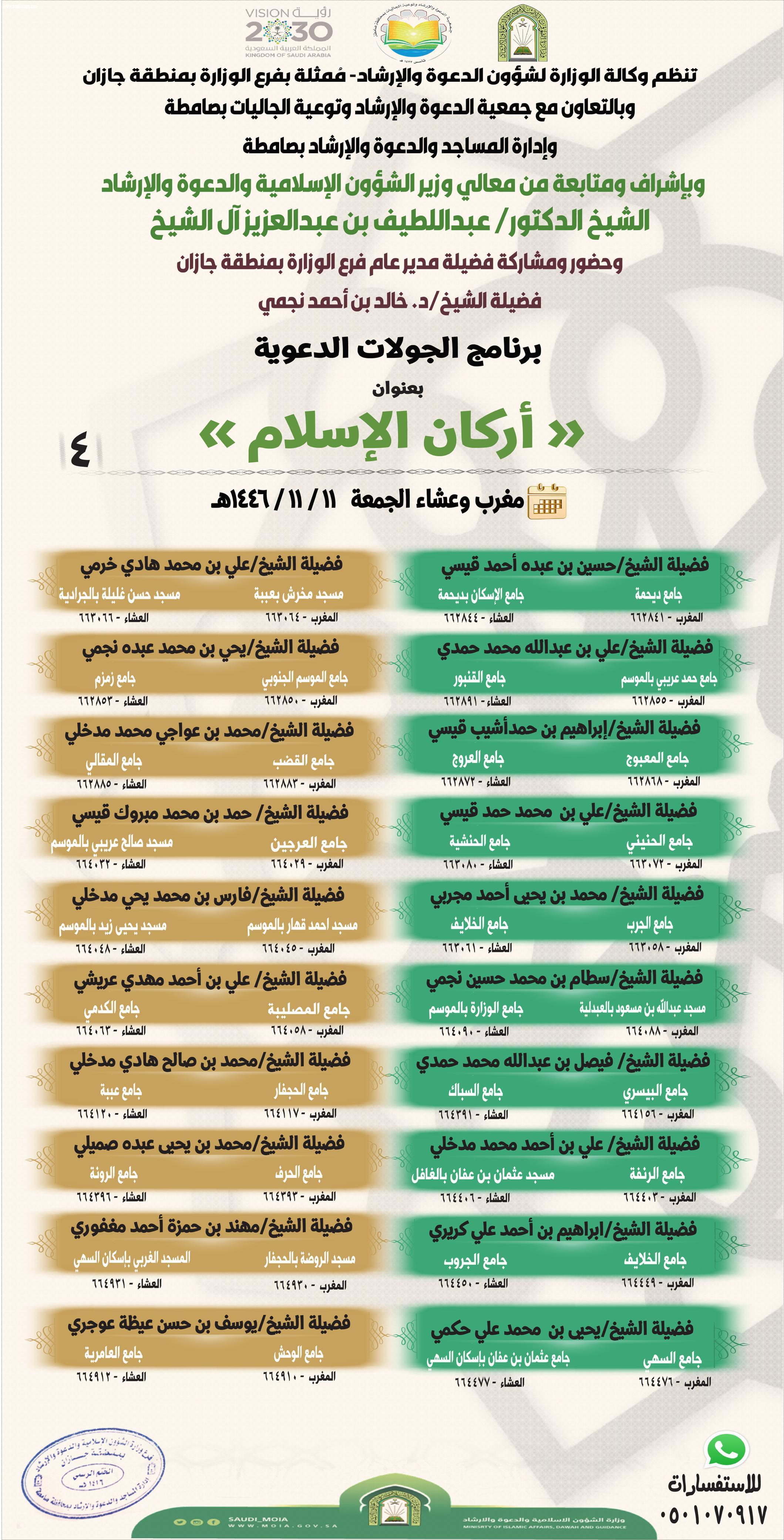 إسلامية جازان تنظم برنامج الجوالات الدعوية بعنوان أركان الأسلام 