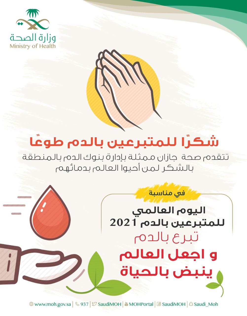 تحت شعار تبرع بالدم واجعل العالم ينبض بالحياة صحة جازان تطلق حملة للتبرع بالدم في جميع المستشفيات