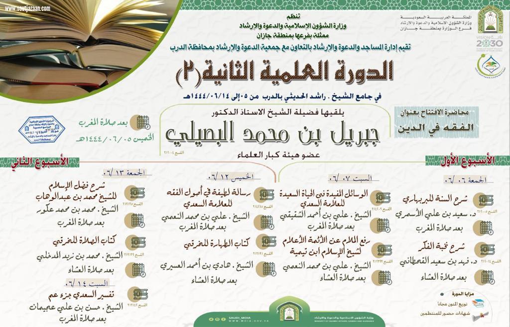 بمحاضرة الفقه في الدين | البصيلي يفتتح الدورة العلمية الثانية اليوم بمحافظة الدرب