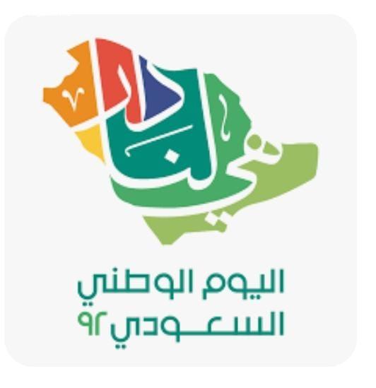 يومنا الوطني هو فخر لنا بقلم / مساعدة مدير عام التعليم بمنطقة جازان للشؤون التعليمية بناتالأستاذة رحاب بنت زيلعي مسلم