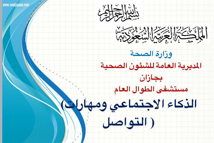 بإشراف صحة جازان | مستشفى الطوال العـــام يقيم دورة الذكاء الاجتماعي ومهارات التواصل الفعال