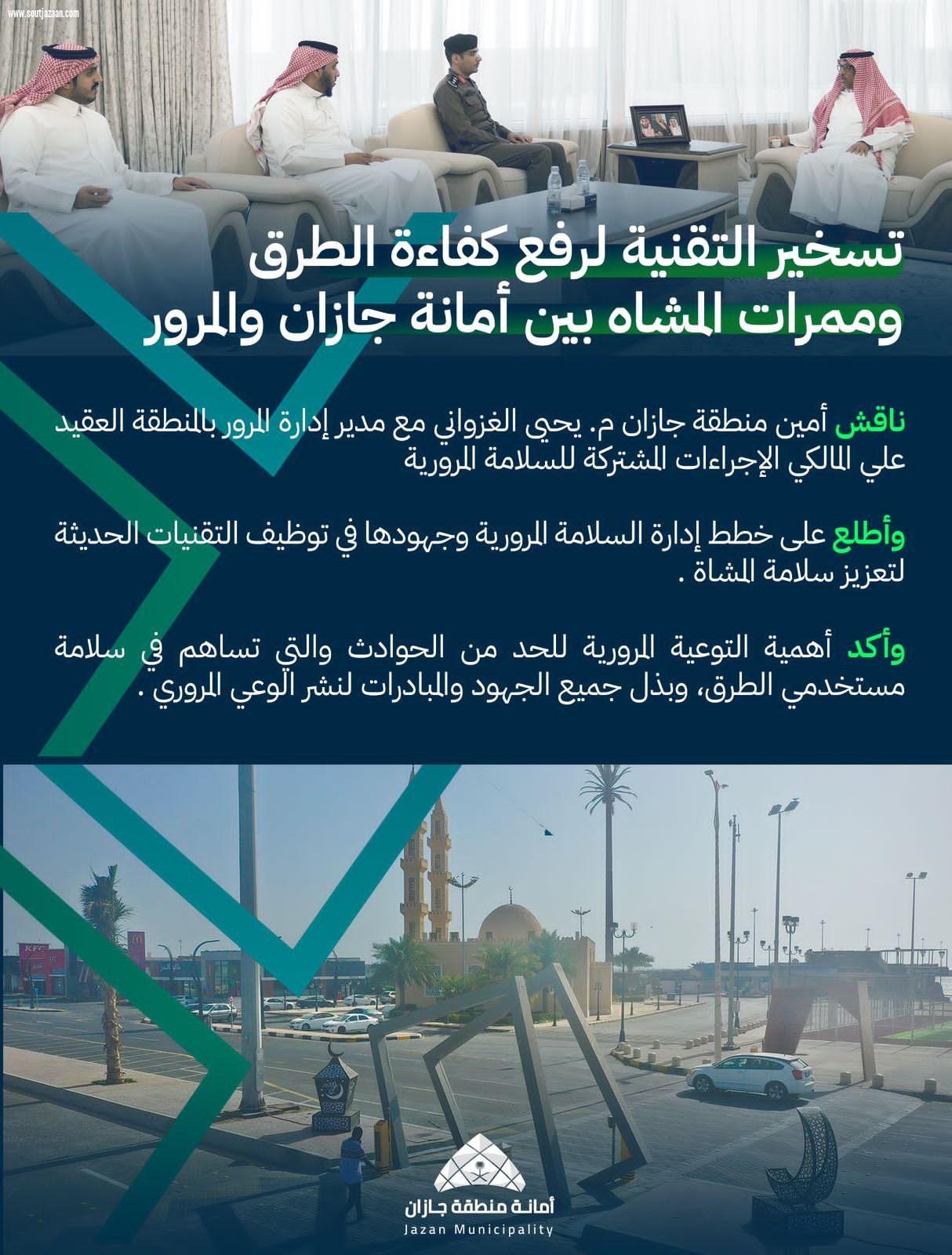 تسخير التقنية لرفع كفاءة الطرق وممرات المشاه بين أمانة جازان والمرور  