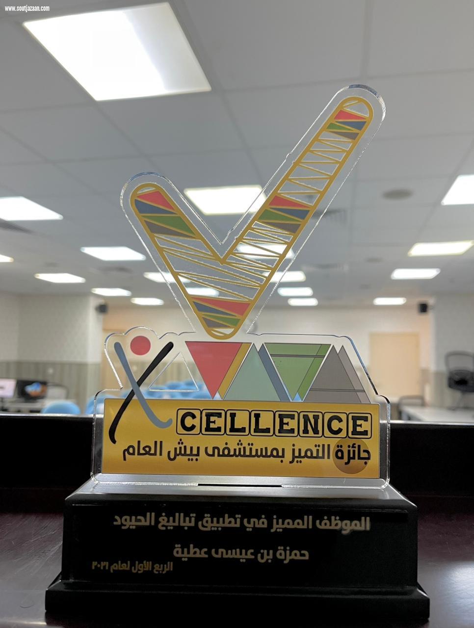 مستشفى بيش يطلق جائزة التميز النوعية ويكرم المتميزين