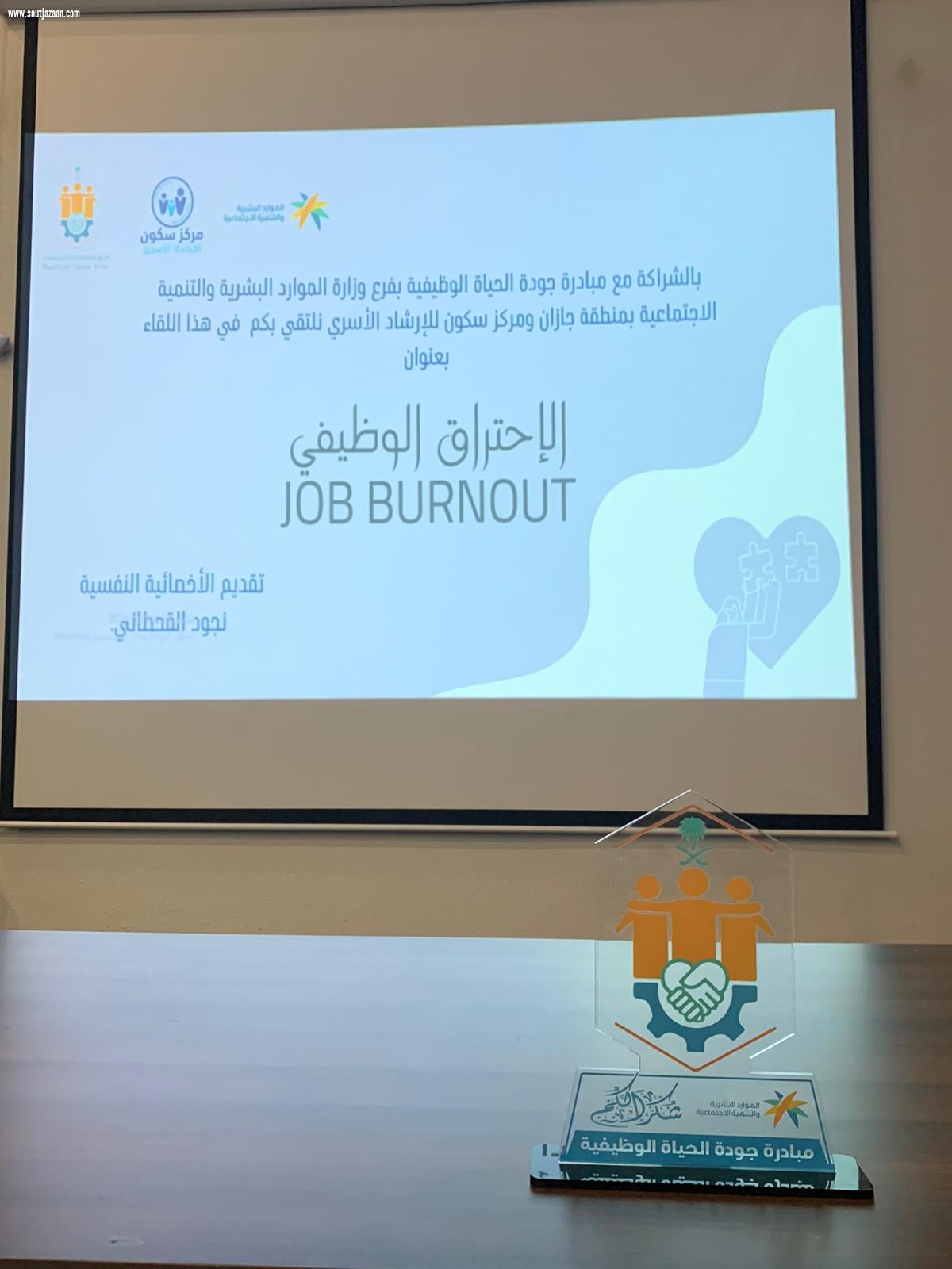 الموارد البشرية بمنطقة جازان تقيم دورة تدريبية عن الاحتراق الوظيفي