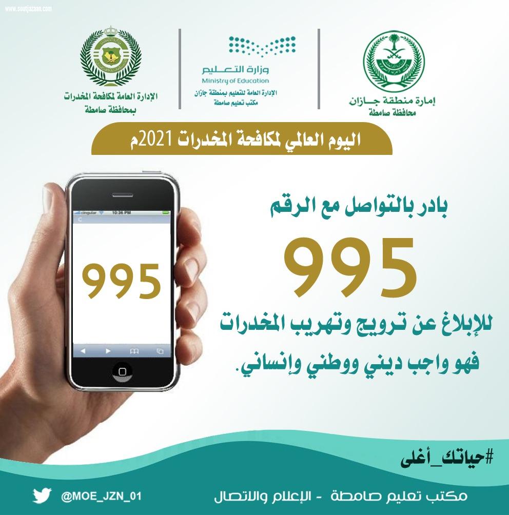 عبر حملة إعلامية تضمنت رسائل توعوية ومنشورات تحذيرية مكتب تعليم صامطة يتفاعل مع اليوم العالمي لمكافحة المخدرات2021