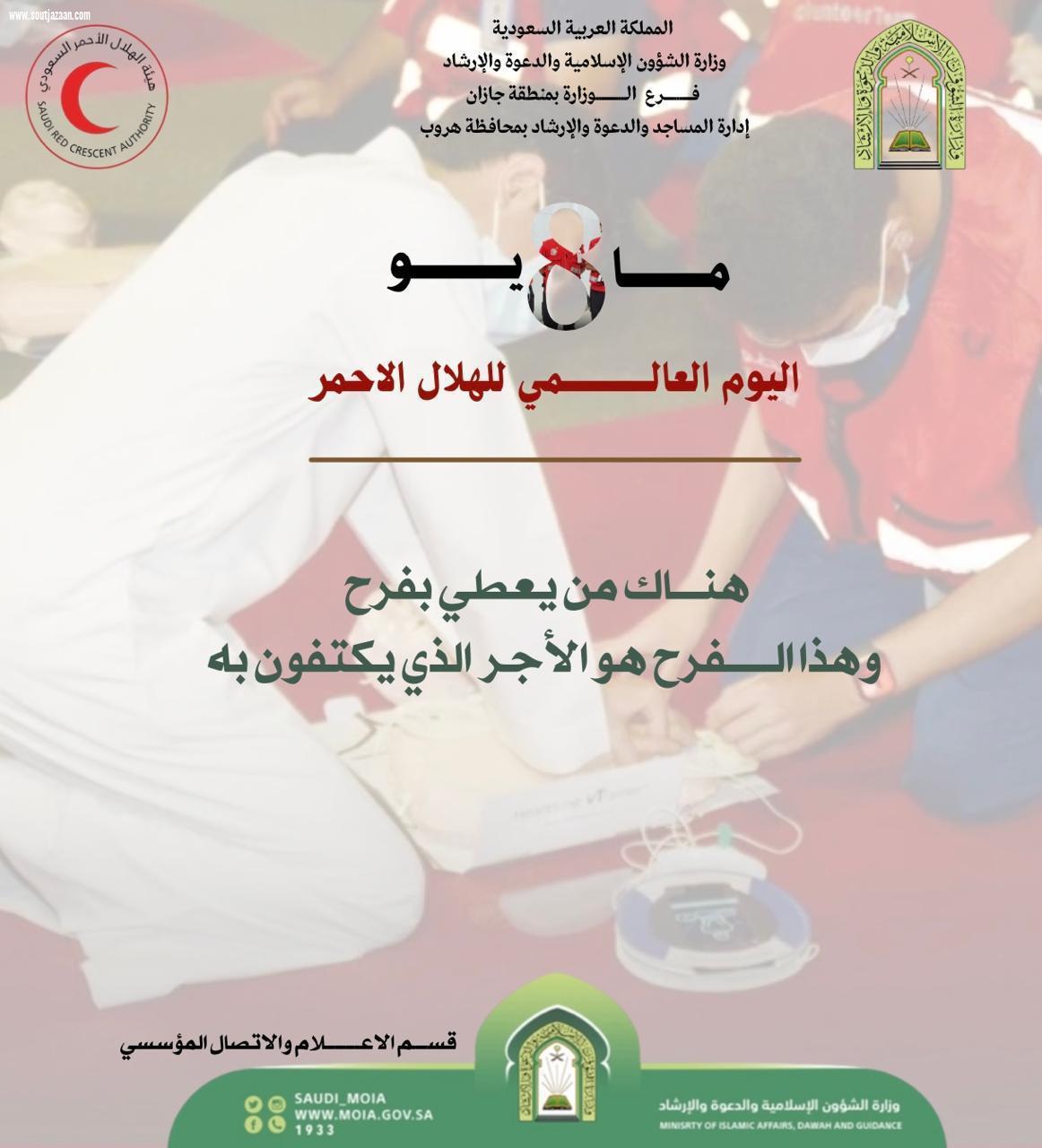 الشؤون الإسلامية تنشر عدد من البرشورات التوعية في اليوم العالمي للهلال الأحمر 