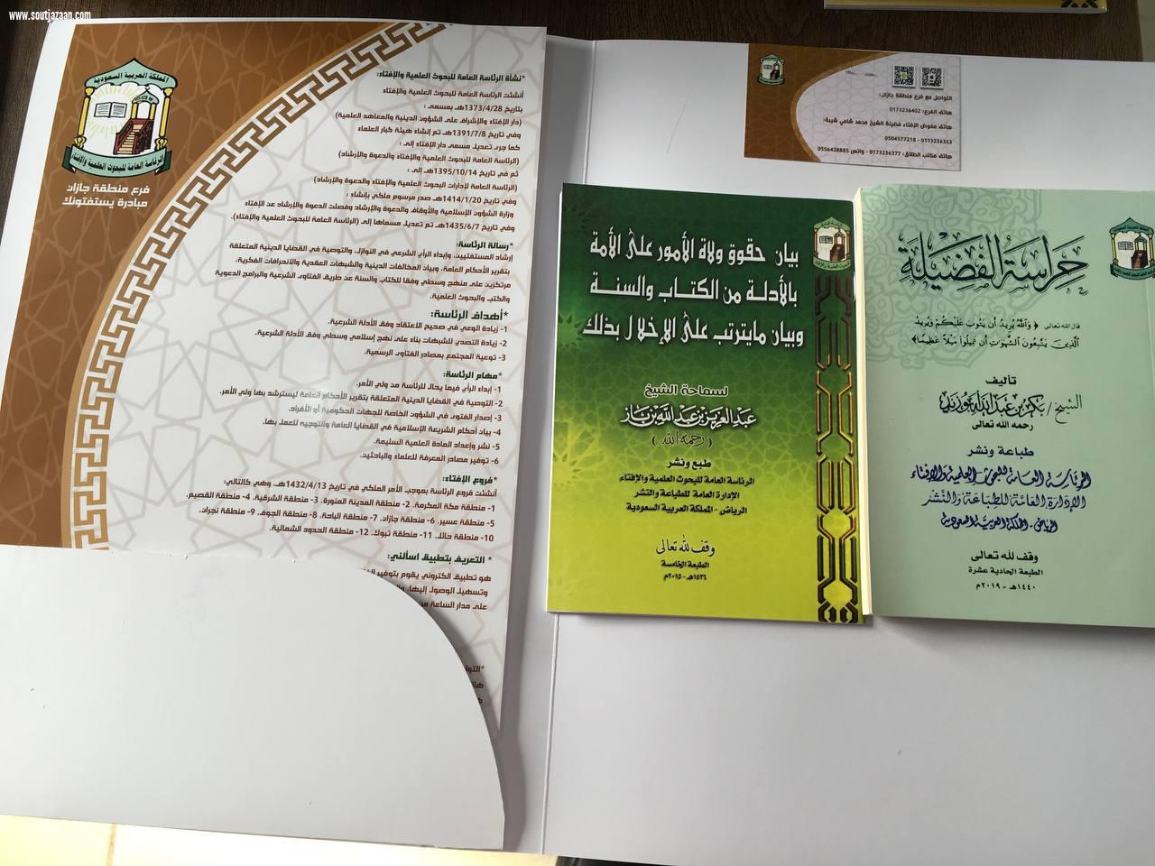 مدير عام فرع الرئاسة العامة لهيئة الأمر بالمعروف والنهي عن المنكر بمنطقة جازان يفعل مبادرة يستفتونك