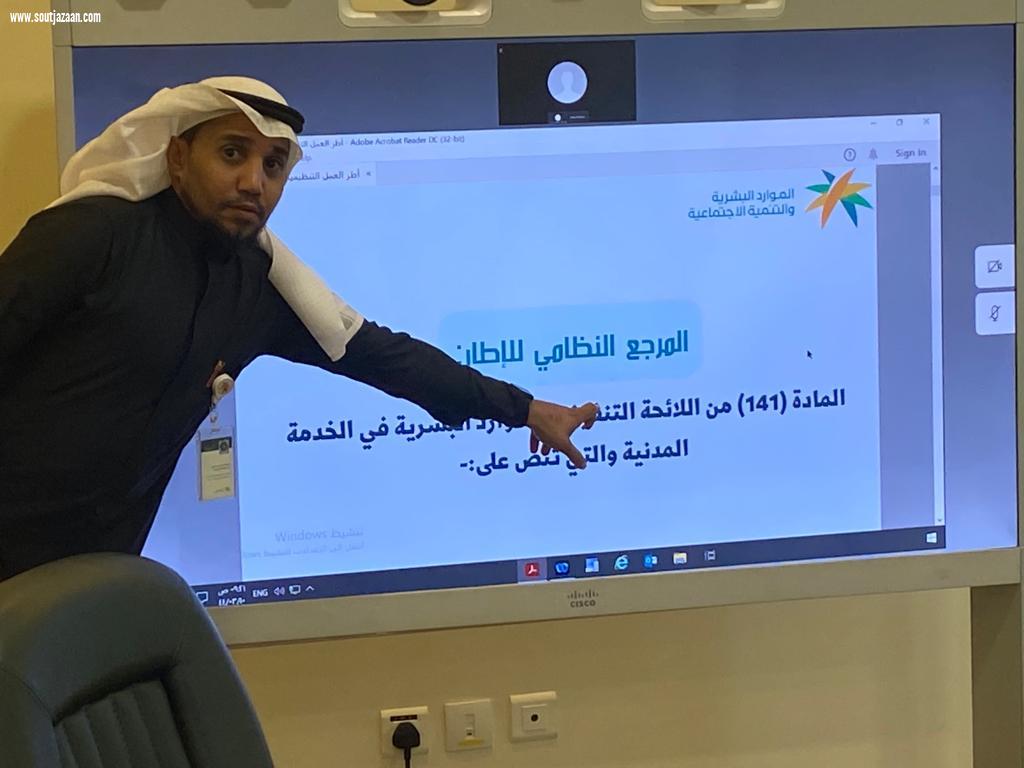 فرع وزارة  الموارد البشرية بجازان ينفذ ورشة عمل بعنوان الأطر التنظيمية للائحة الموارد البشرية