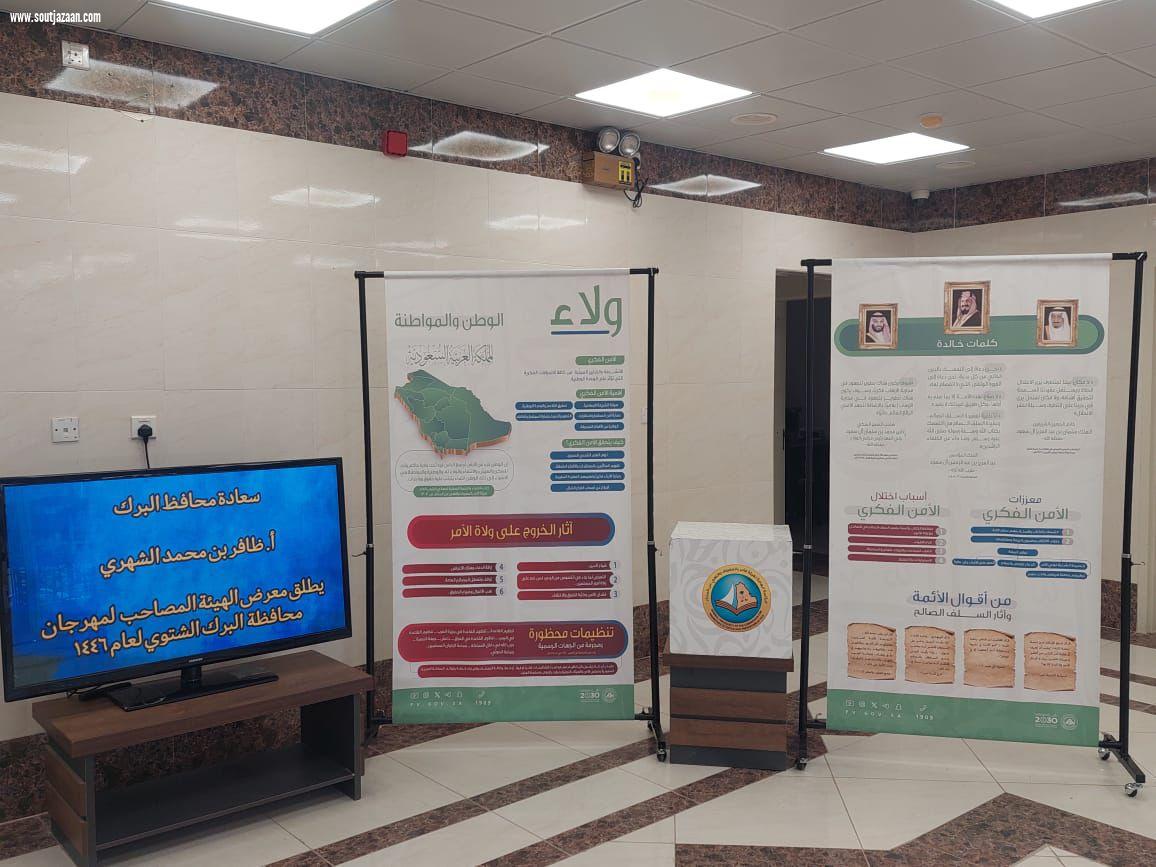 هيئات الأمر بالمعروف في كل من محافظة البرك والقحمة والحريضة بساحل عسير تشارك بمعرض ولاء في مهرجان  شتاء عسير