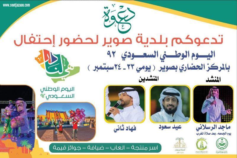 يشمل العديد من الفعاليات | بلدية صوير تنهي استعداداتها للاحتفاء بيوم الوطن