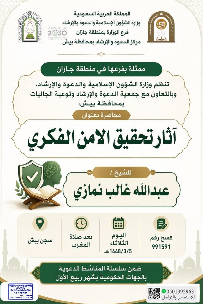 الشؤون الإسلامية بجازان تنظم مناشط دعوية لتعزيز الأمن الفكري في بيش