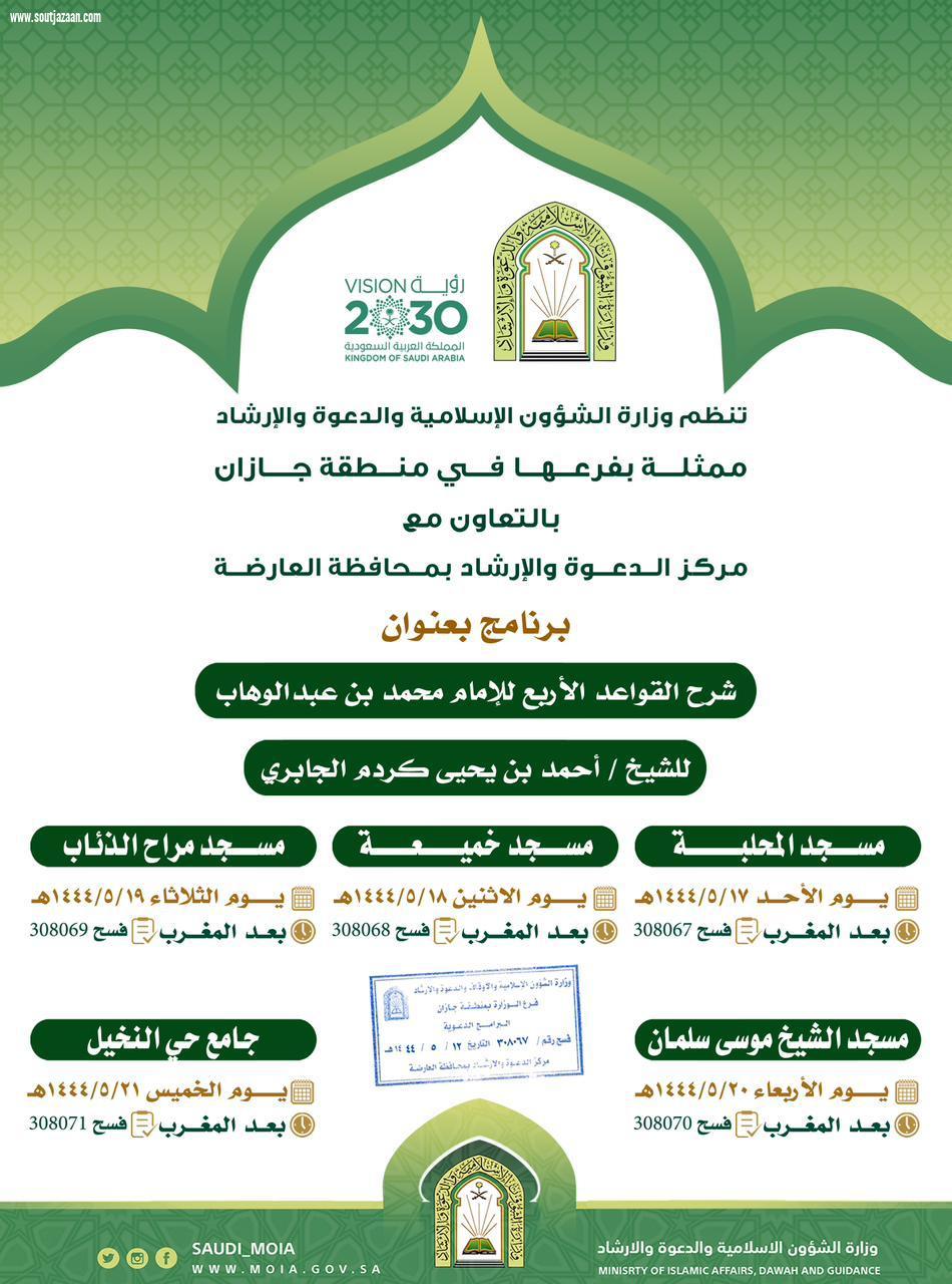 الشؤون الإسلامية بجازان تنظم البرنامج الدعوي لشهر جمادى الأولى بالعارضة