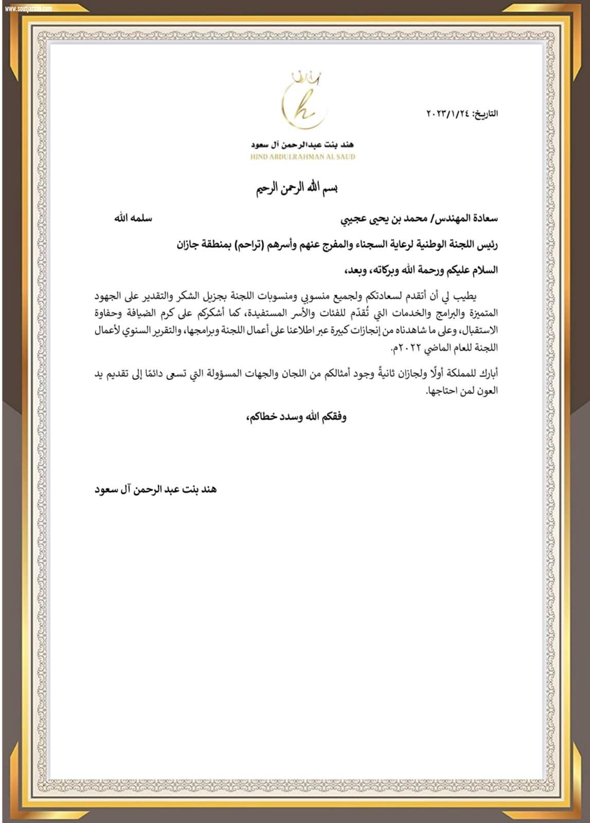 الأميرة هند بنت عبدالرحمن تشكر لجنة تراحم جـــازان 