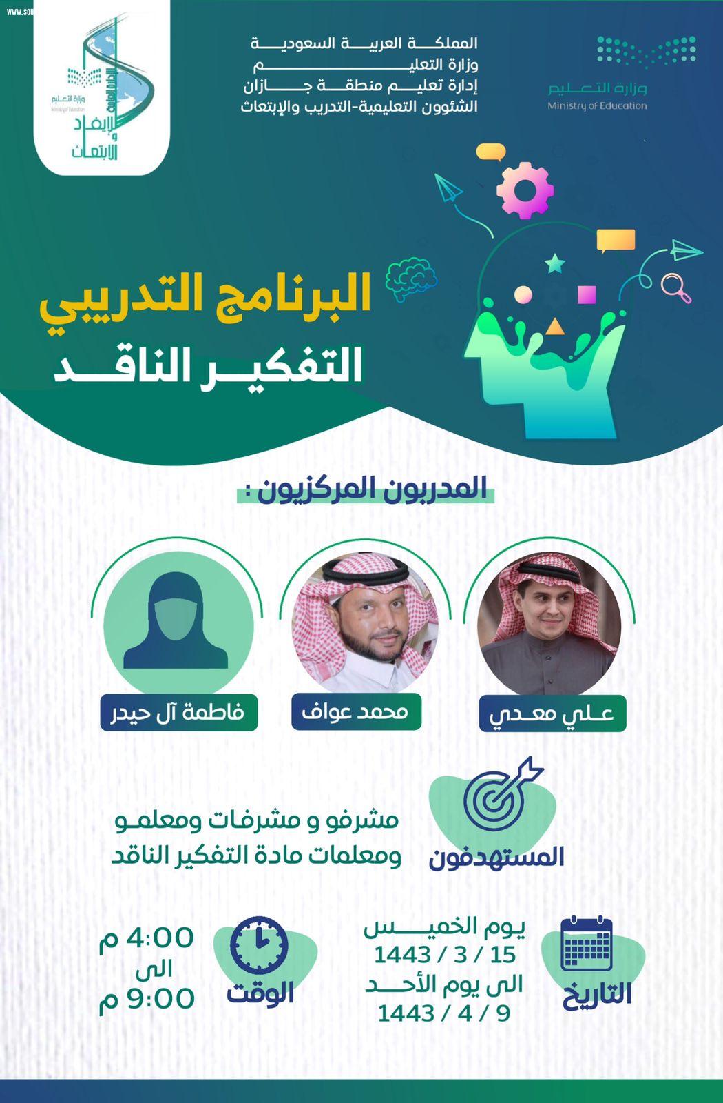 90 ساعة تدريبية لإعداد وتطوير المعلمين والمعلمات بتعليم جازان لتدريس مادة التفكير الناقد