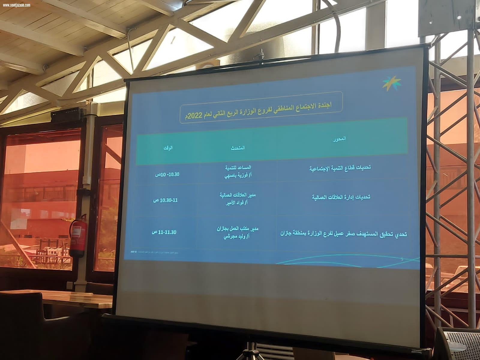 فرع وزارة الموارد البشرية بجازان يعقد الاجتماع المناطقي للربع الثاني لعام 2022م