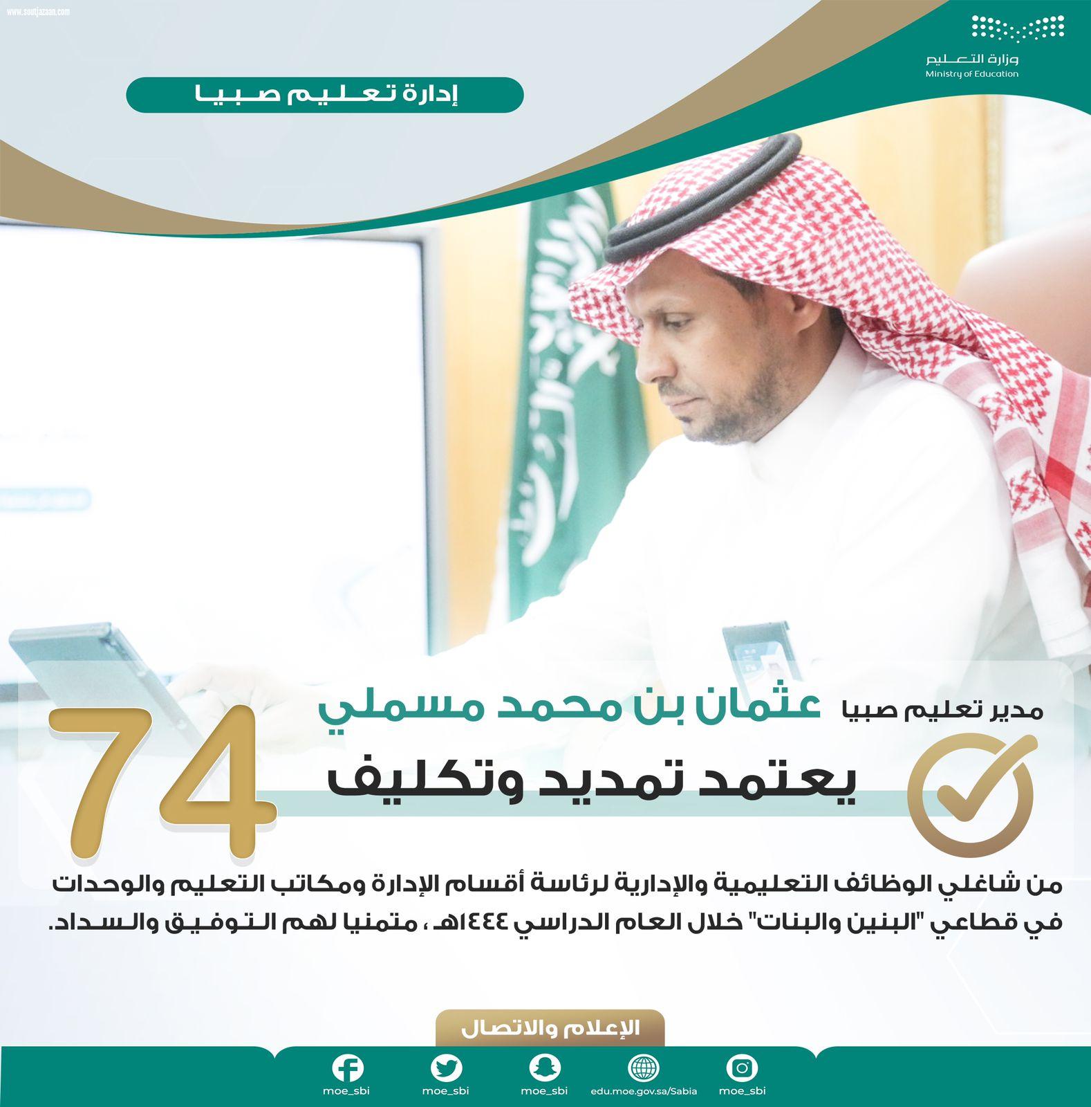 شملت 74 من الرجال والنساء | مدير تعليم صبيا المسملي يعتمد تكليف وتجديد القيادات للعام المقبل